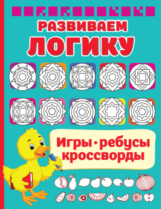 Обложка книги «Развиваем логику»