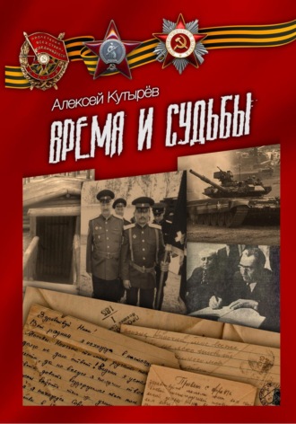 Обложка книги «Время и судьбы»