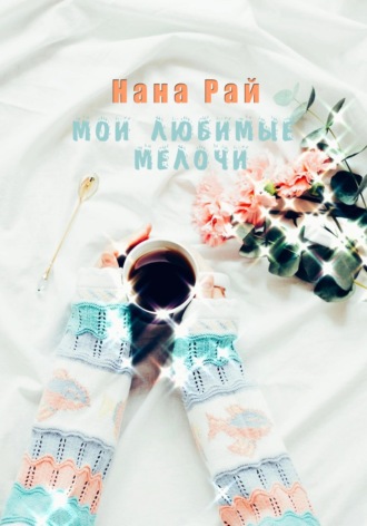 Обложка книги «Мои любимые мелочи»