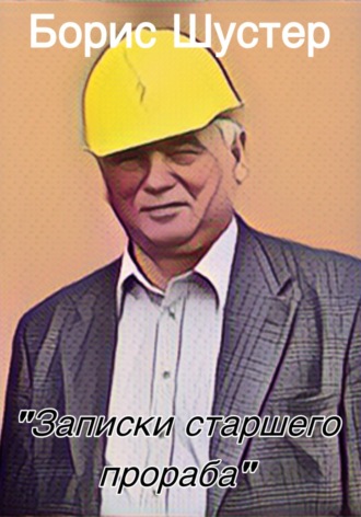 Обложка книги «Записки старшего прораба»
