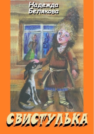 Обложка книги «Свистулька»