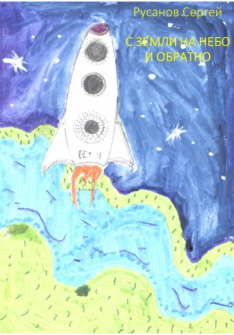 Обложка книги «С Земли на небо и обратно»