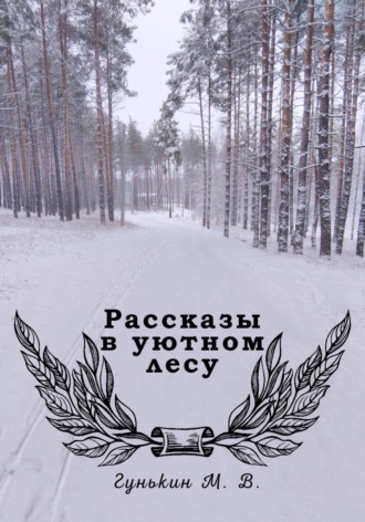 Обложка книги «Рассказы в уютном лесу»