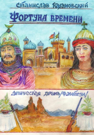 Обложка книги «Фортуна времени»