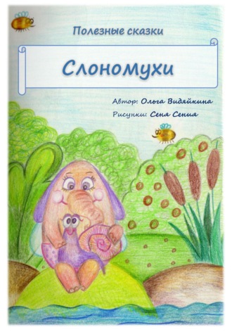 Обложка книги «Полезные сказки. Слономухи»