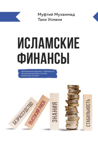 Обложка книги «Исламские финансы»