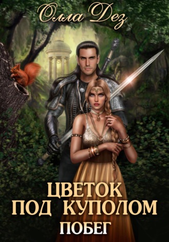 Обложка книги «Цветок под куполом. Побег»