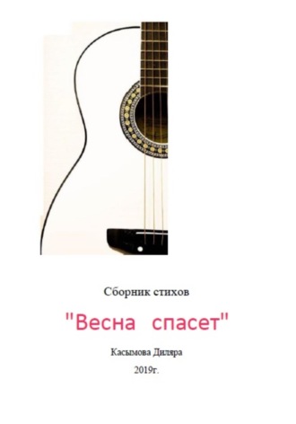 Обложка книги «Весна спасет»