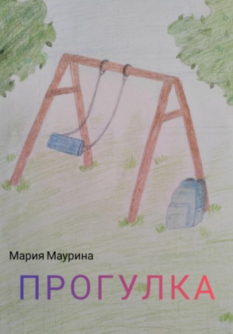 Обложка книги «Прогулка»