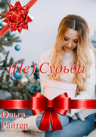 (Не) судьба. 