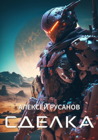 Обложка книги «Сделка»