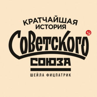 Обложка книги «Кратчайшая история Советского Союза»