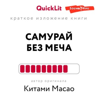 Обложка книги «Краткое изложение книги «Самурай без меча». Автор оригинала – Китами Масао»