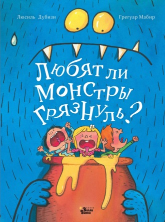 Обложка книги «Любят ли монстры грязнуль?»