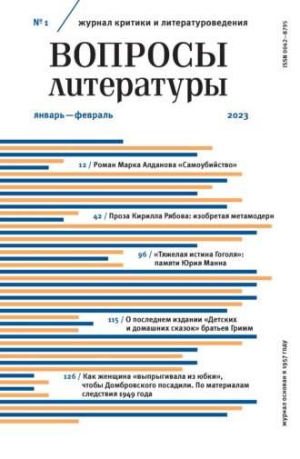 Обложка книги «Вопросы литературы № 1 Январь – Февраль 2023»