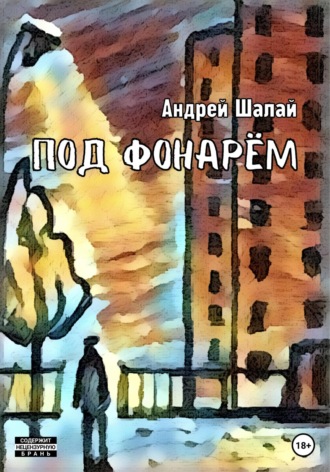 Обложка книги «Под фонарём»