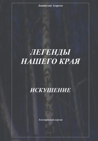 Обложка книги «Легенды нашего края. Искушение»