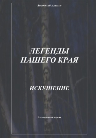 Анатолий Агарков. Легенды нашего края. Искушение