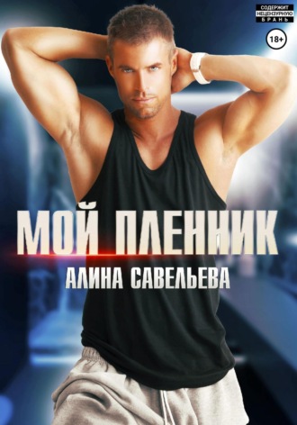 Обложка книги «Мой пленник»