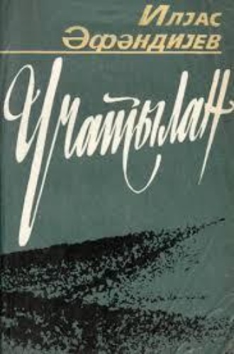 Обложка книги «Üçatılan»