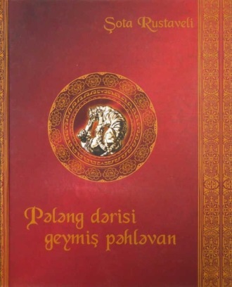 Обложка книги «Pələng dərisi geyinmiş cəngavər»