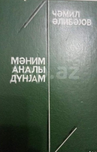 Обложка книги «Mənim analı dünyam»