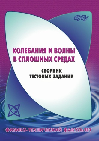 В. Г. Дубровский. Колебания и волны в сплошных средах. Сборник тестовых заданий