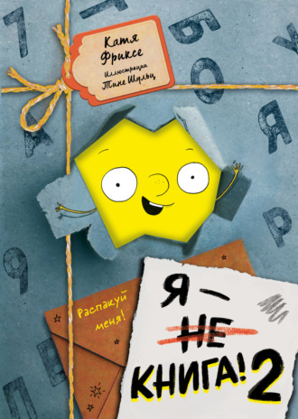 Обложка книги «Я – книга! Распакуй меня – 2»