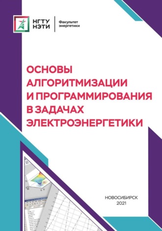 Обложка книги «Основы алгоритмизации и программирования в задачах электроэнергетики»