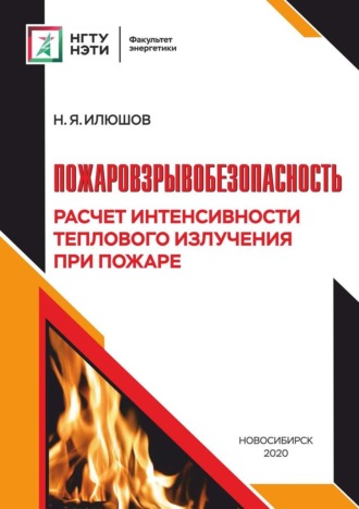 Обложка книги «Пожаровзрывобезопасность. Расчет интенсивности теплового излучения при пожаре»