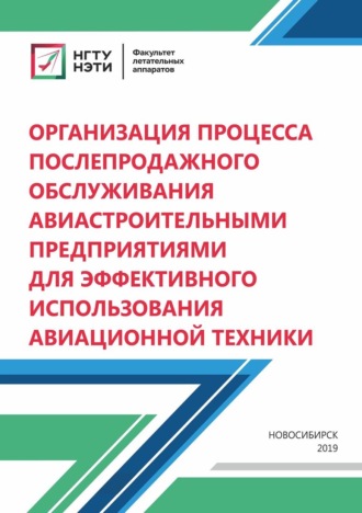 Н. В. Курлаев. Организация процесса послепродажного обслуживания авиастроительными предприятиями для эффективного использования авиационной техники