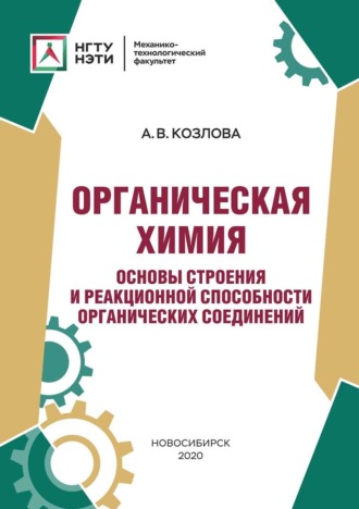 Обложка книги «Органическая химия. Основы строения и реакционной способности органических соединений»