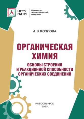 Анна Козлова. Органическая химия. Основы строения и реакционной способности органических соединений