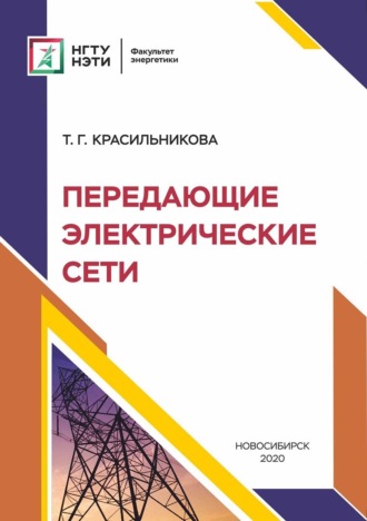 Т. Г. Красильникова. Передающие электрические сети