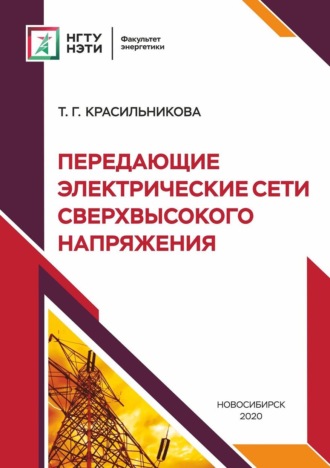 Т. Г. Красильникова. Передающие электрические сети сверхвысокого напряжения