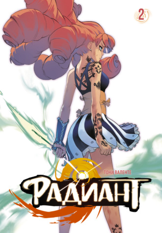 Обложка книги «Радиант. Том 2»