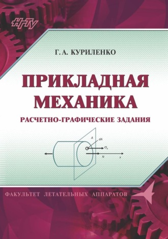 Обложка книги «Прикладная механика. Расчетно-графические задания»