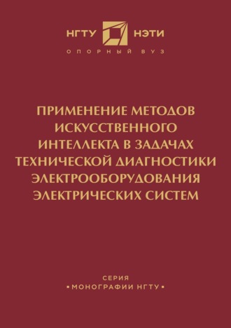 Обложка книги «Применение методов искусственного интеллекта в задачах технической диагностики электрооборудования электрических систем»