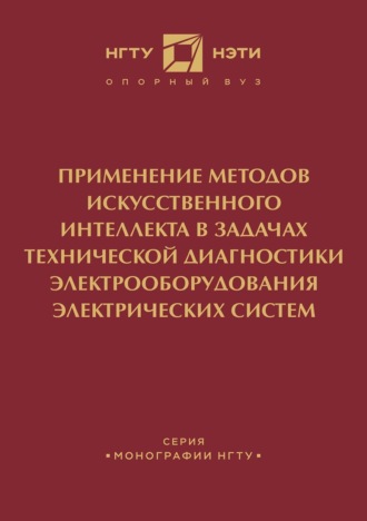 А. И. Хальясмаа. Применение методов искусственного интеллекта в задачах технической диагностики электрооборудования электрических систем