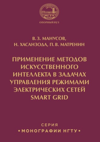Обложка книги «Применение методов искусственного интеллекта в задачах управления режимами электрических сетей Smart Grid»