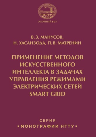 Павел Матренин. Применение методов искусственного интеллекта в задачах управления режимами электрических сетей Smart Grid