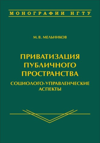Обложка книги «Приватизация публичного пространства: социолого-управленческие аспекты»