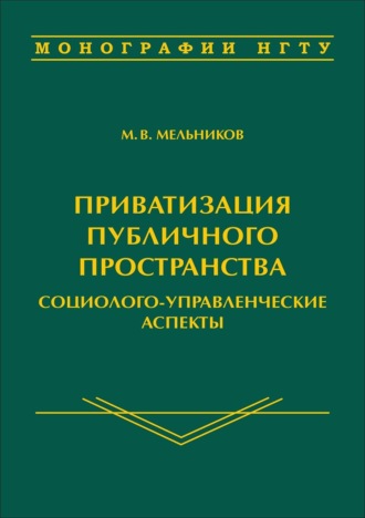 Михаил Васильевич Мельников. Приватизация публичного пространства: социолого-управленческие аспекты