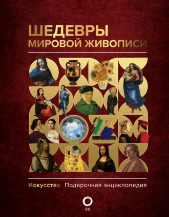 Обложка книги «Шедевры мировой живописи»