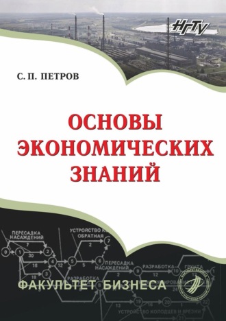 Обложка книги «Основы экономических знаний»