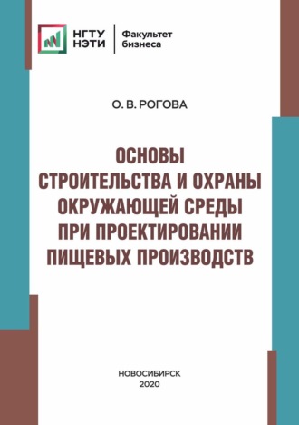 Обложка книги «Основы строительства и охраны окружающей среды при проектировании пищевых производств»
