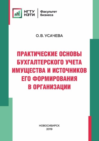Обложка книги «Практические основы бухгалтерского учета имущества и источников его формирования в организации»