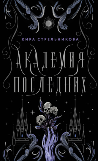 Обложка книги «Академия Последних»