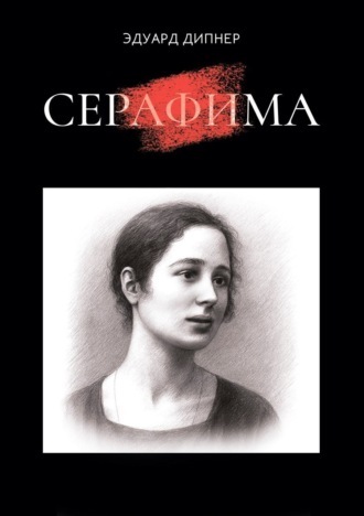 Обложка книги «Серафима»