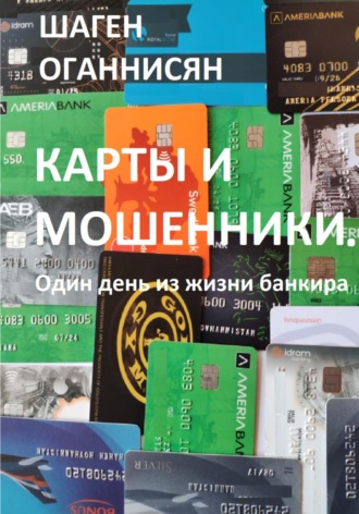 Шаген Оганнисян. Карты и мошенники. Один день из жизни банкира